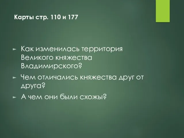 Карты стр. 110 и 177 Как изменилась территория Великого княжества Владимирского?