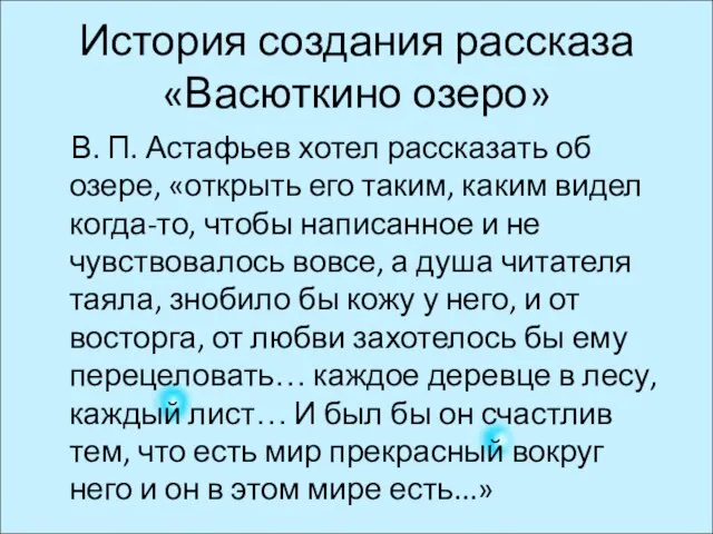 История создания рассказа «Васюткино озеро» В. П. Астафьев хотел рассказать об