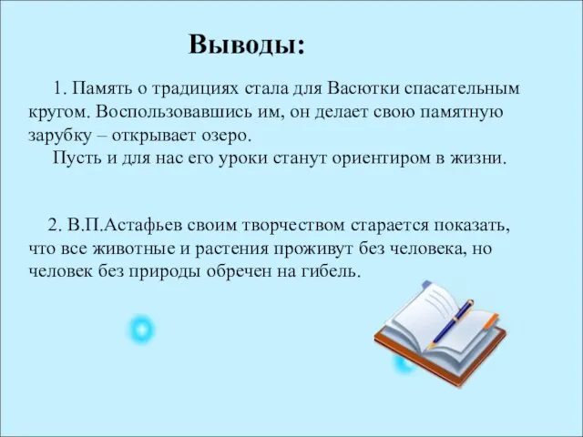 Выводы: 1. Память о традициях стала для Васютки спасательным кругом. Воспользовавшись