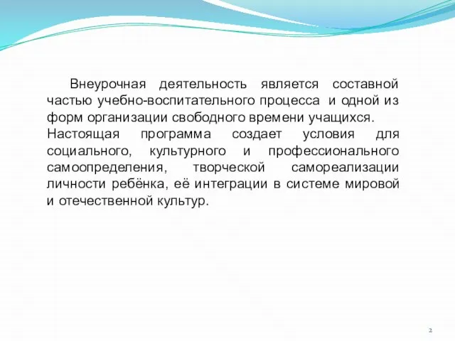 Внеурочная деятельность является составной частью учебно-воспитательного процесса и одной из форм