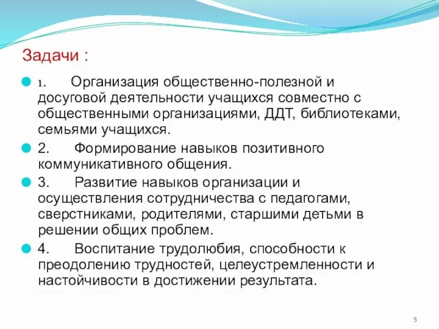 Задачи : 1. Организация общественно-полезной и досуговой деятельности учащихся совместно с