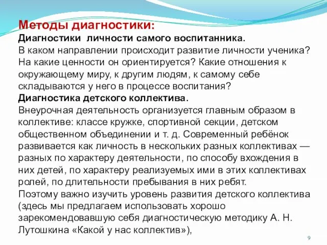 Методы диагностики: Диагностики личности самого воспитанника. В каком направлении происходит развитие