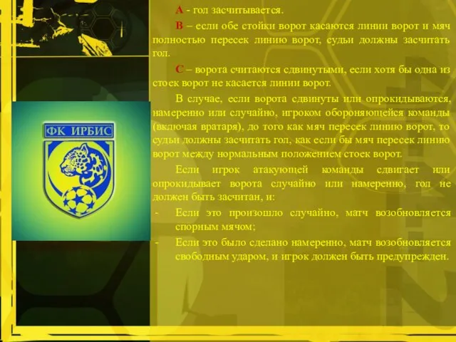 А - гол засчитывается. В – если обе стойки ворот касаются