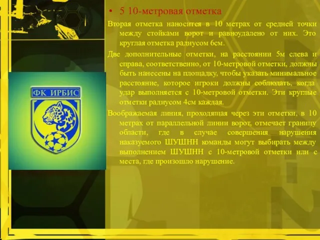 5 10-метровая отметка Вторая отметка наносится в 10 метрах от средней