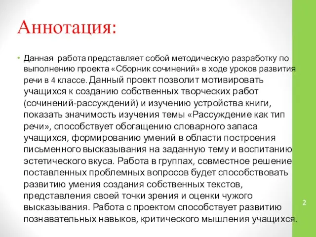 Аннотация: Данная работа представляет собой методическую разработку по выполнению проекта «Сборник