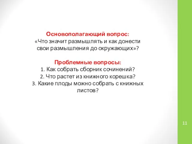 Основополагающий вопрос: «Что значит размышлять и как донести свои размышления до