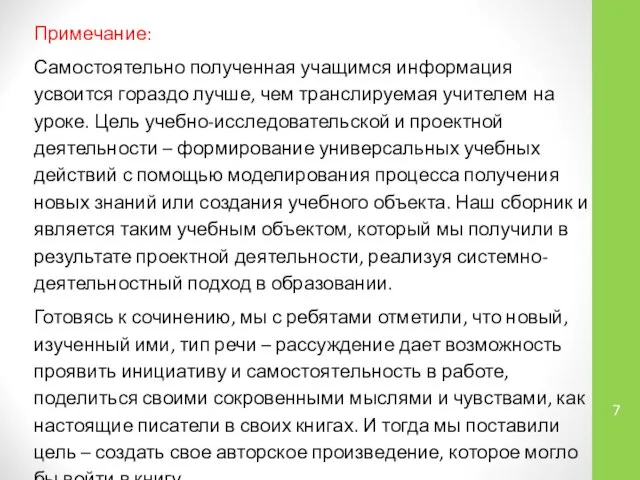 Примечание: Самостоятельно полученная учащимся информация усвоится гораздо лучше, чем транслируемая учителем