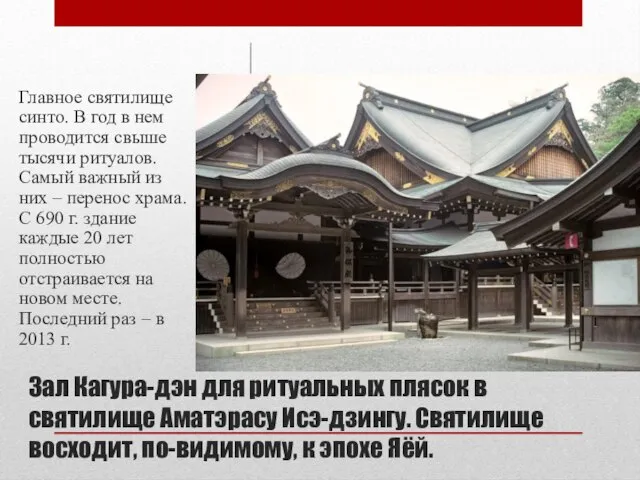 Зал Кагура-дэн для ритуальных плясок в святилище Аматэрасу Исэ-дзингу. Святилище восходит,
