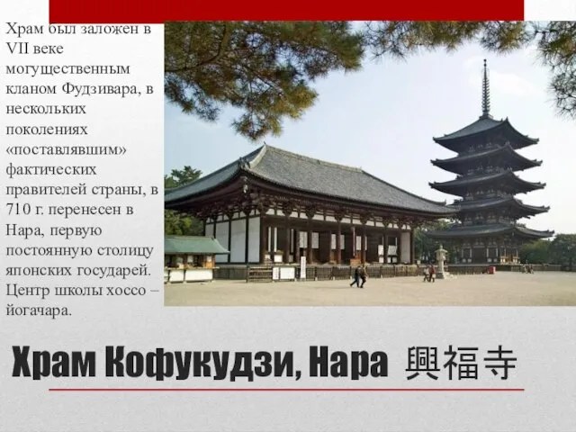 Храм Кофукудзи, Нара 興福寺 Храм был заложен в VII веке могущественным