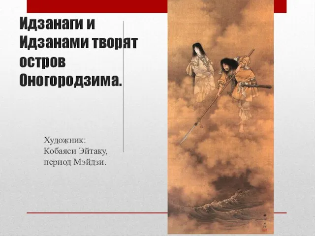 Идзанаги и Идзанами творят остров Оногородзима. Художник: Кобаяси Эйтаку, период Мэйдзи.