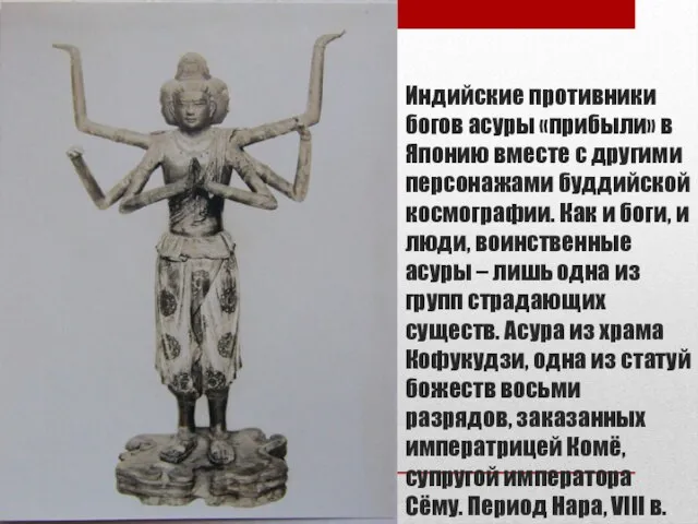 Индийские противники богов асуры «прибыли» в Японию вместе с другими персонажами