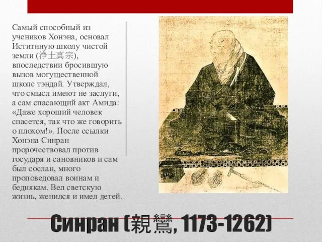 Синран (親鸞, 1173-1262) Самый способный из учеников Хонэна, основал Иститнную школу