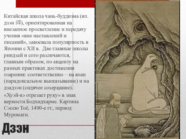 Дзэн Китайская школа чань-буддизма (яп. дзэн 禪), ориентированная на внезапное просветление