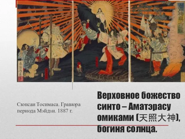 Верховное божество синто – Аматэрасу омиками (天照大神), богиня солнца. Сюнсаи Тосимаса. Гравюра периода Мэйдзи. 1887 г.