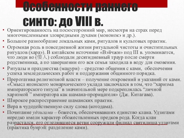 Особенности раннего синто: до VIII в. Ориентированность на посюсторонний мир, несмотря