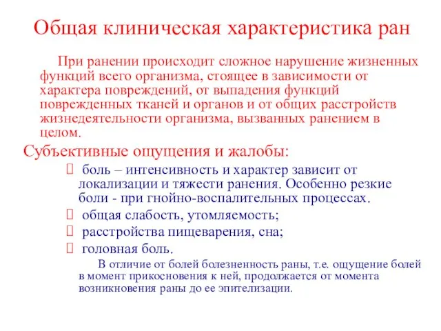 Общая клиническая характеристика ран При ранении происходит сложное нарушение жизненных функций