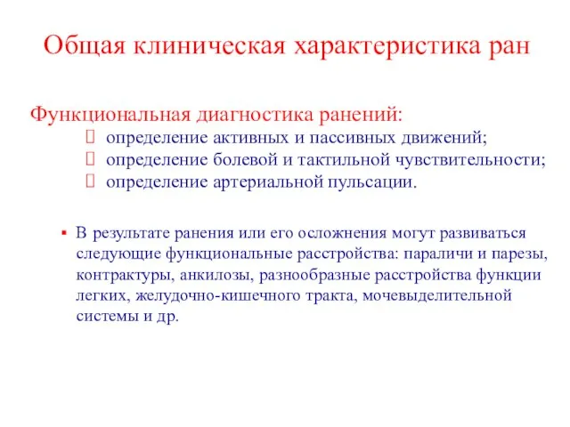 Общая клиническая характеристика ран Функциональная диагностика ранений: определение активных и пассивных