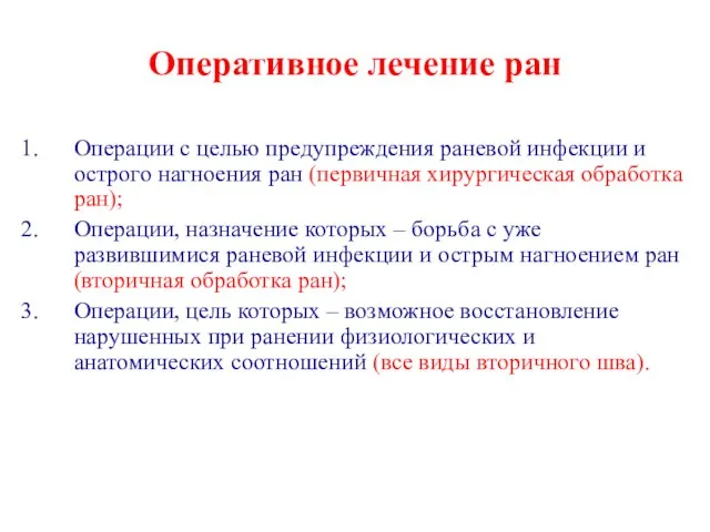 Оперативное лечение ран Операции с целью предупреждения раневой инфекции и острого