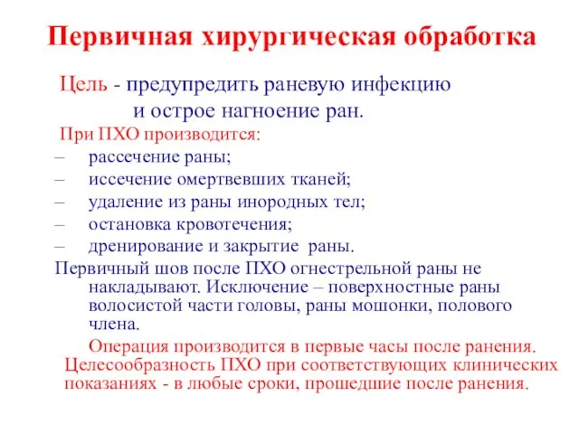 Первичная хирургическая обработка Цель - предупредить раневую инфекцию и острое нагноение