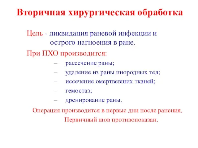 Вторичная хирургическая обработка Цель - ликвидация раневой инфекции и острого нагноения