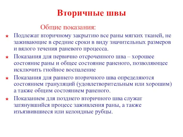 Вторичные швы Общие показания: Подлежат вторичному закрытию все раны мягких тканей,