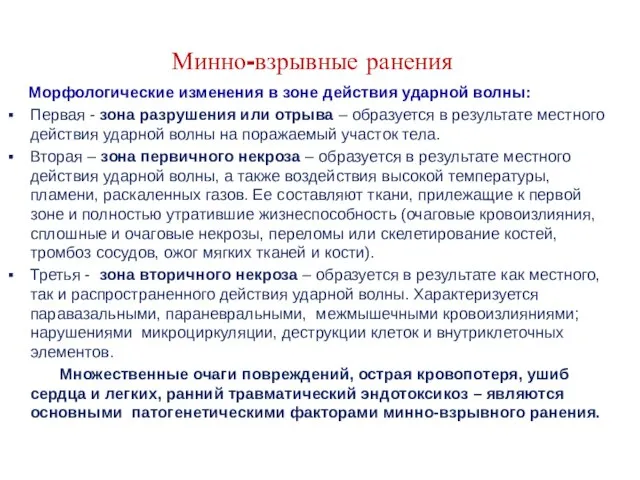 Минно-взрывные ранения Морфологические изменения в зоне действия ударной волны: Первая -