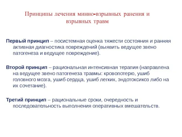 Принципы лечения минно-взрывных ранения и взрывных травм Первый принцип – посистемная