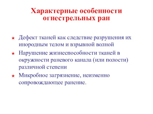 Характерные особенности огнестрельных ран Дефект тканей как следствие разрушения их инородным