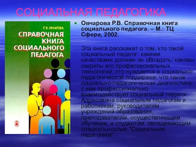 СОЦИАЛЬНАЯ ПЕДАГОГИКА Овчарова Р.В. Справочная книга социального педагога. – М.: ТЦ