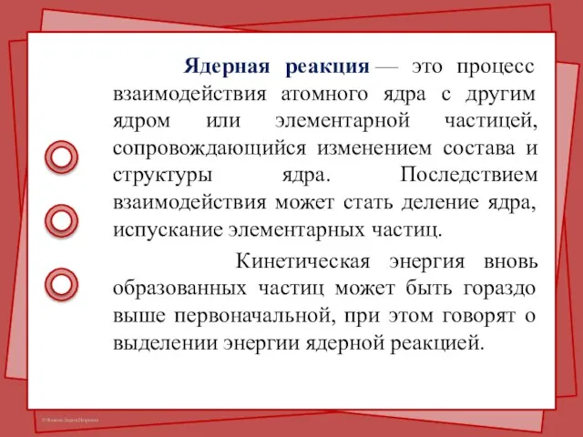 Ядерная реакция — это процесс взаимодействия атомного ядра с другим ядром