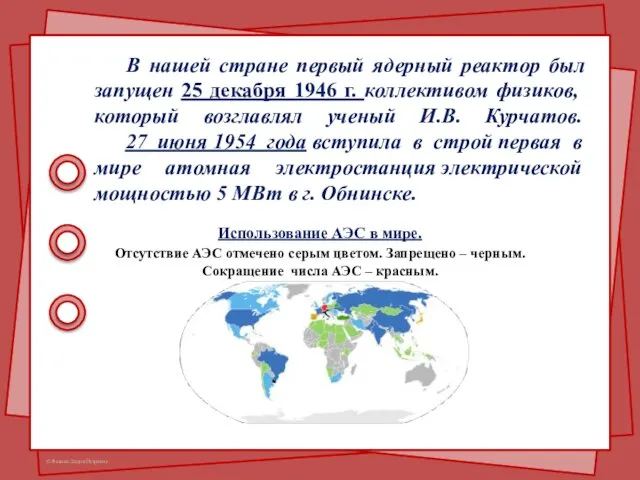 В нашей стране первый ядерный реактор был запущен 25 декабря 1946