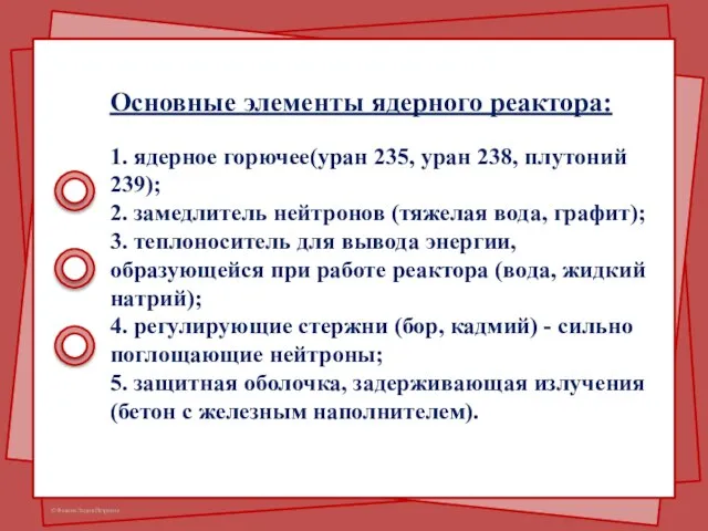 Основные элементы ядерного реактора: 1. ядерное горючее(уран 235, уран 238, плутоний