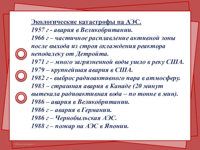 Экологические катастрофы на АЭС. 1957 г - авария в Великобритании. 1966