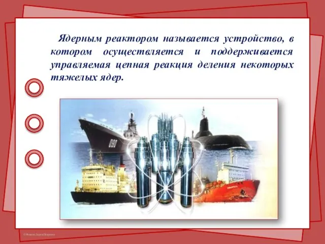 Ядерным реактором называется устройство, в котором осуществляется и поддерживается управляемая цепная реакция деления некоторых тяжелых ядер.