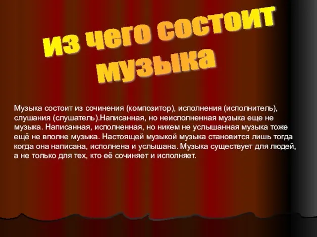 из чего состоит музыка Музыка состоит из сочинения (композитор), исполнения (исполнитель),