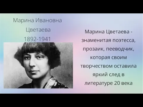 Марина Ивановна Цветаева 1892-1941 Марина Цветаева - знаменитая поэтесса, прозаик, пееводчик,