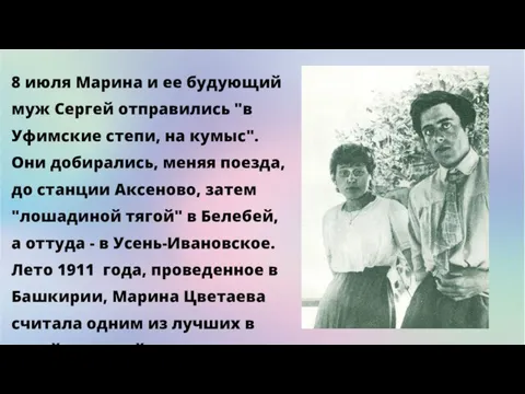 8 июля Марина и ее будующий муж Сергей отправились "в Уфимские