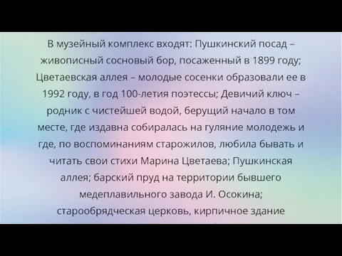 В музейный комплекс входят: Пушкинский посад – живописный сосновый бор, посаженный