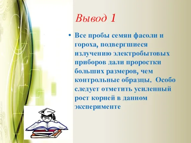 Вывод 1 Все пробы семян фасоли и гороха, подвергшиеся излучению электробытовых