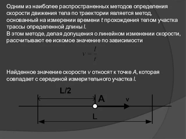 Одним из наиболее распространенных методов определения скорости движения тела по траектории