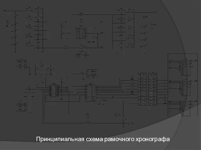 Принципиальная схема рамочного хронографа