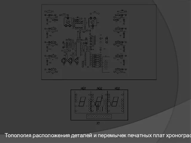 Топология расположения деталей и перемычек печатных плат хронографа