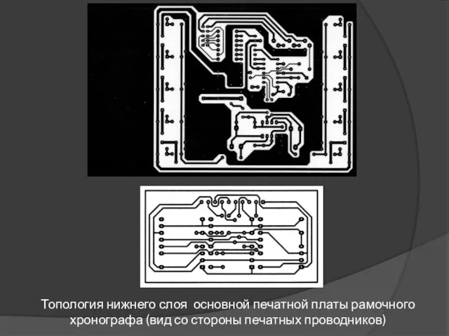 Топология нижнего слоя основной печатной платы рамочного хронографа (вид со стороны печатных проводников)