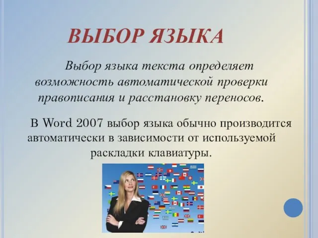 ВЫБОР ЯЗЫКА Выбор языка текста определяет возможность автоматической проверки правописания и