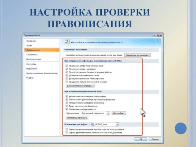 НАСТРОЙКА ПРОВЕРКИ ПРАВОПИСАНИЯ
