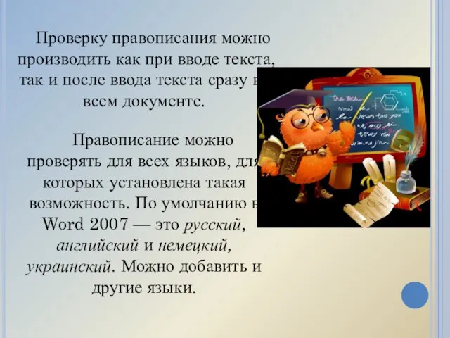 Проверку правописания можно производить как при вводе текста, так и после