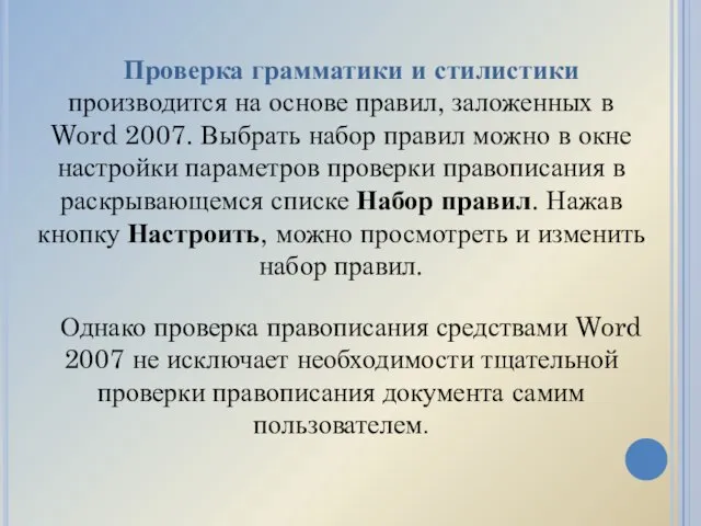 Проверка грамматики и стилистики производится на основе правил, заложенных в Word