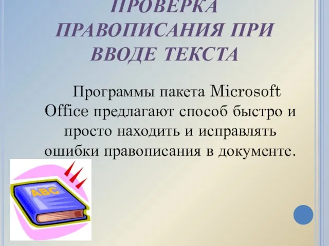 ПРОВЕРКА ПРАВОПИСАНИЯ ПРИ ВВОДЕ ТЕКСТА Программы пакета Microsoft Office предлагают способ