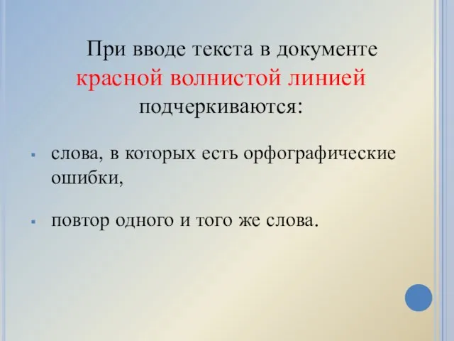 При вводе текста в документе красной волнистой линией подчеркиваются: слова, в