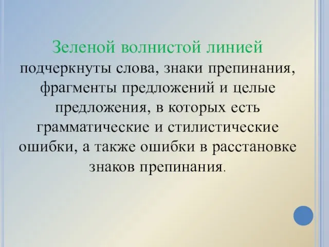 Зеленой волнистой линией подчеркнуты слова, знаки препинания, фрагменты предложений и целые